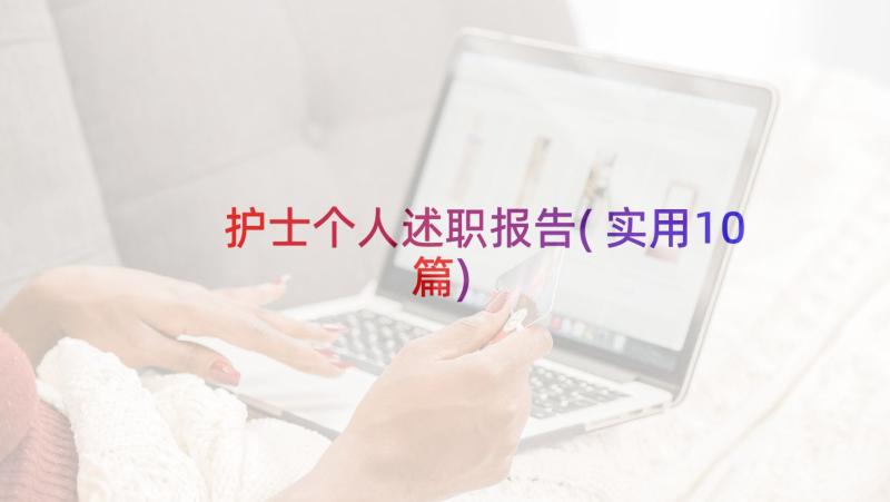 护士个人述职报告(实用10篇)