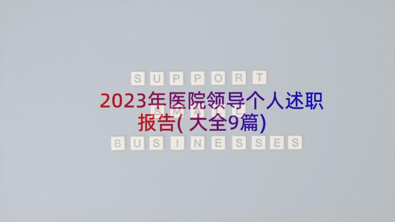 2023年医院领导个人述职报告(大全9篇)