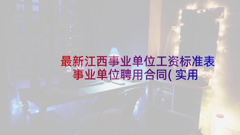 最新江西事业单位工资标准表 事业单位聘用合同(实用7篇)