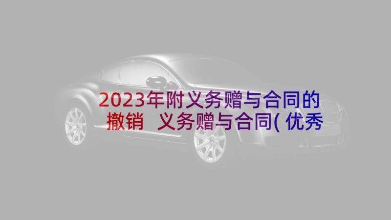 2023年附义务赠与合同的撤销 义务赠与合同(优秀8篇)