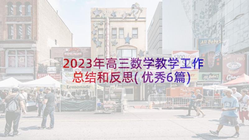 2023年高三数学教学工作总结和反思(优秀6篇)