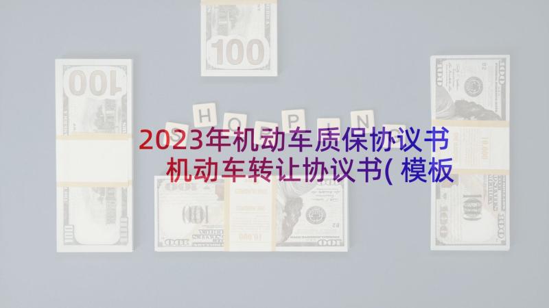 2023年机动车质保协议书 机动车转让协议书(模板10篇)