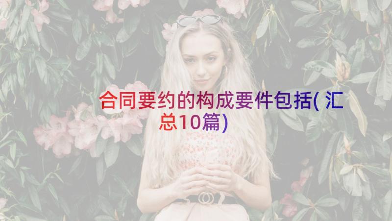 合同要约的构成要件包括(汇总10篇)