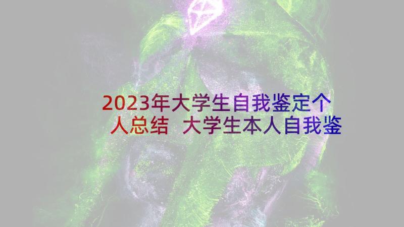 2023年大学生自我鉴定个人总结 大学生本人自我鉴定(大全10篇)