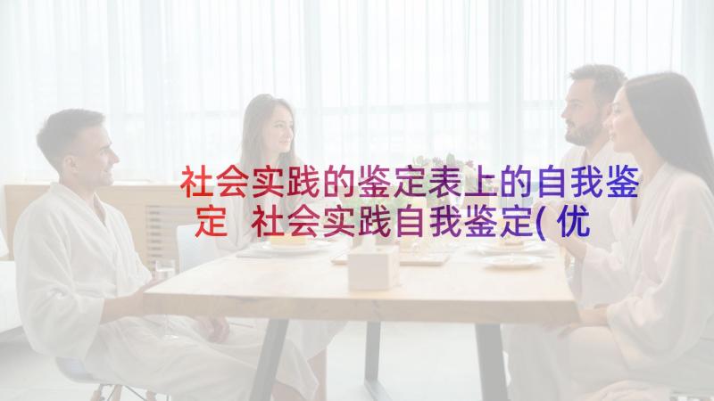 社会实践的鉴定表上的自我鉴定 社会实践自我鉴定(优质8篇)