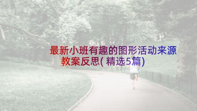 最新小班有趣的图形活动来源教案反思(精选5篇)