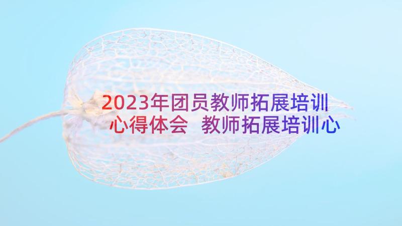 2023年团员教师拓展培训心得体会 教师拓展培训心得体会(模板5篇)