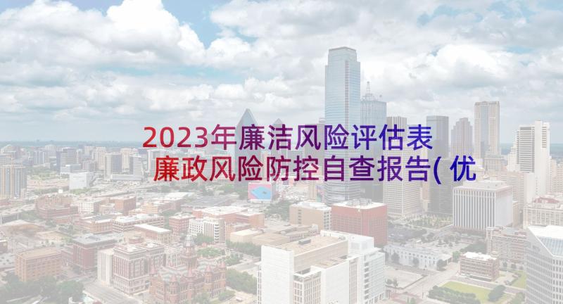 2023年廉洁风险评估表 廉政风险防控自查报告(优质5篇)