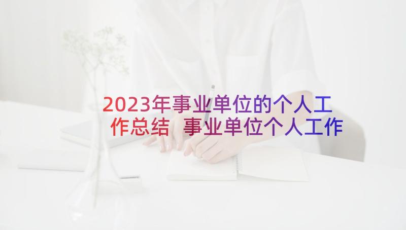 2023年事业单位的个人工作总结 事业单位个人工作总结(精选6篇)