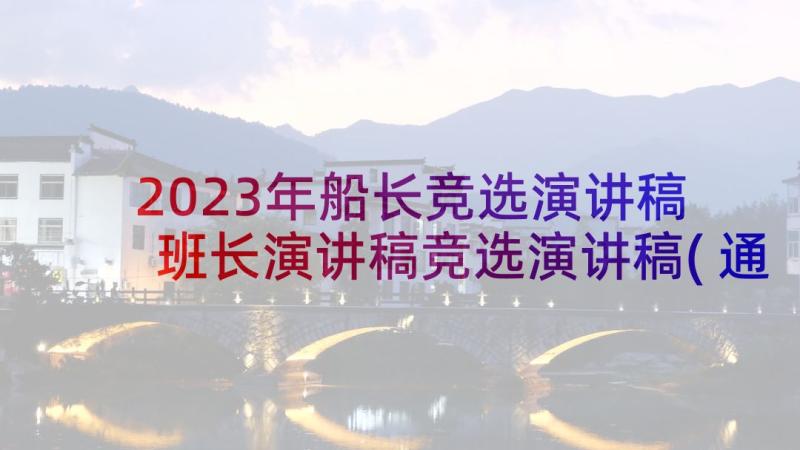 2023年船长竞选演讲稿 班长演讲稿竞选演讲稿(通用5篇)