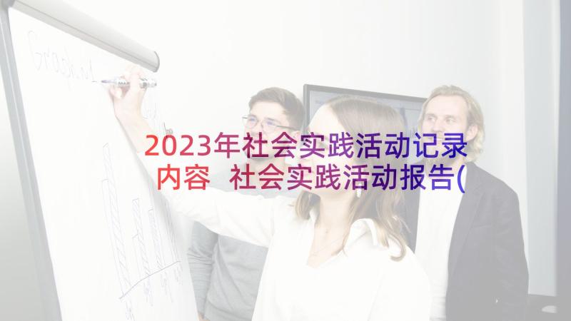 2023年社会实践活动记录内容 社会实践活动报告(实用5篇)