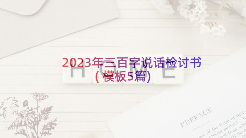 2023年三百字说话检讨书(模板5篇)