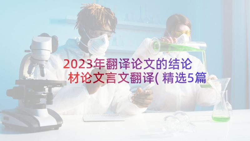 2023年翻译论文的结论 材论文言文翻译(精选5篇)