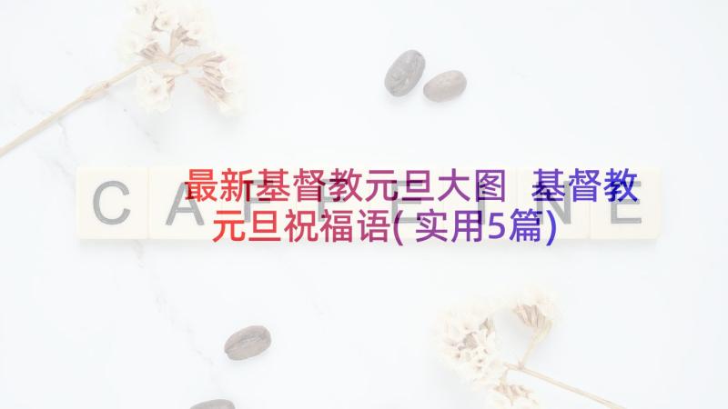 最新基督教元旦大图 基督教元旦祝福语(实用5篇)