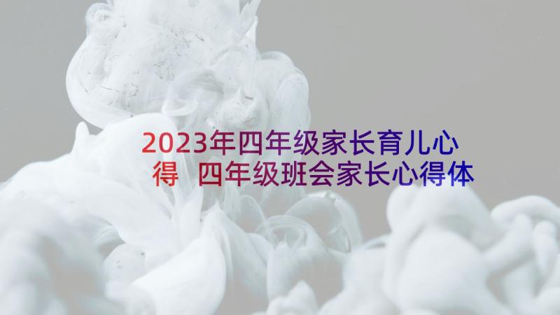 2023年四年级家长育儿心得 四年级班会家长心得体会(大全10篇)