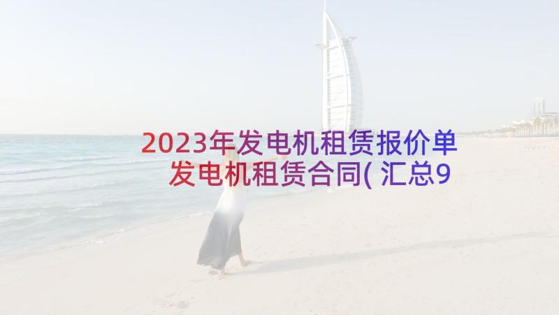 2023年发电机租赁报价单 发电机租赁合同(汇总9篇)