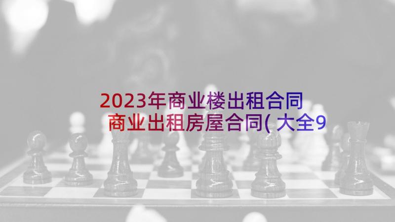 2023年商业楼出租合同 商业出租房屋合同(大全9篇)