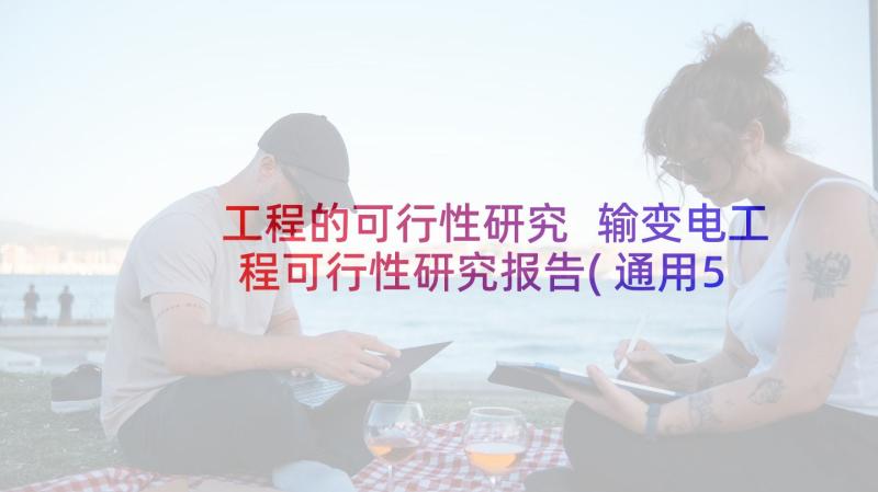 工程的可行性研究 输变电工程可行性研究报告(通用5篇)