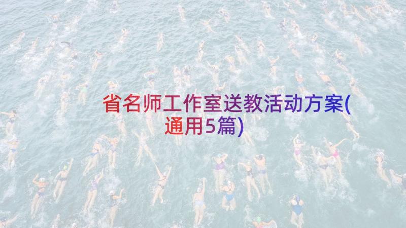 省名师工作室送教活动方案(通用5篇)