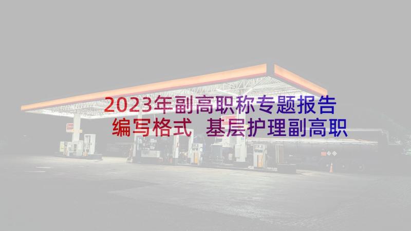 2023年副高职称专题报告编写格式 基层护理副高职称的专题报告(优秀5篇)