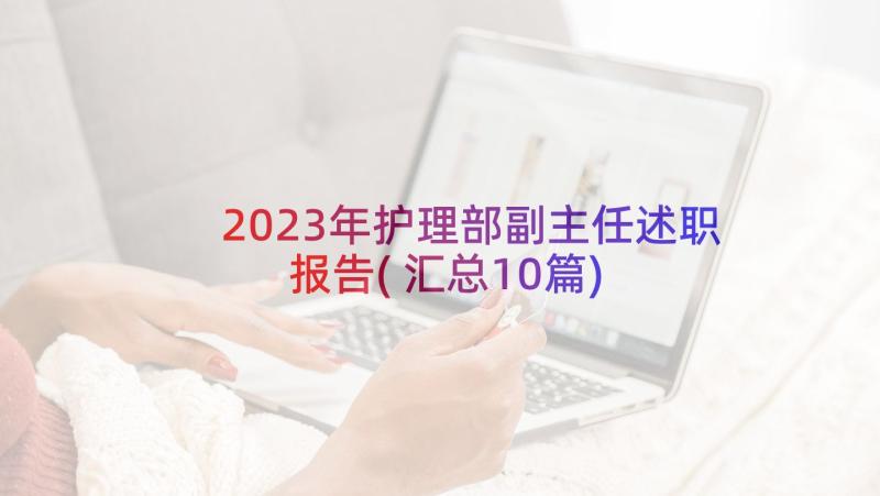 2023年护理部副主任述职报告(汇总10篇)