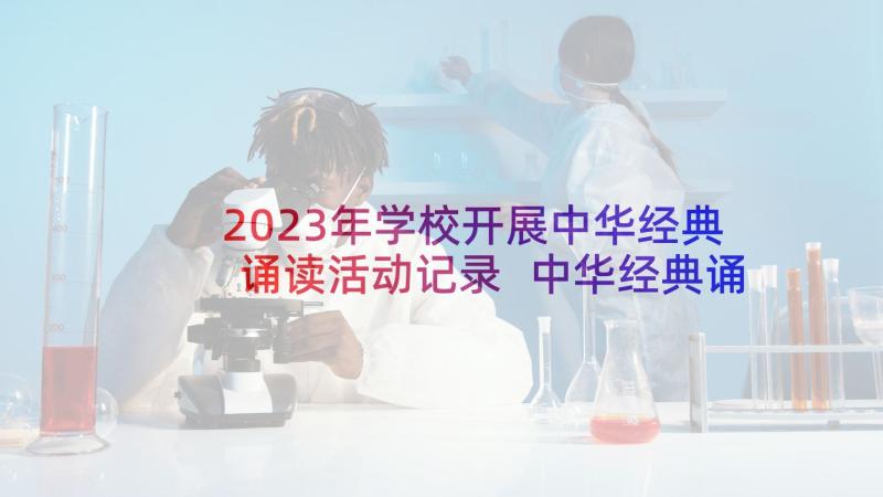 2023年学校开展中华经典诵读活动记录 中华经典诵读活动策划方案(精选5篇)