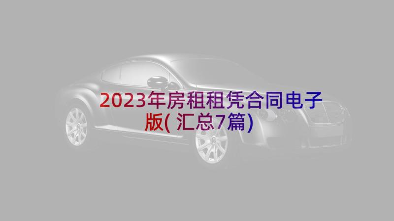 2023年房租租凭合同电子版(汇总7篇)