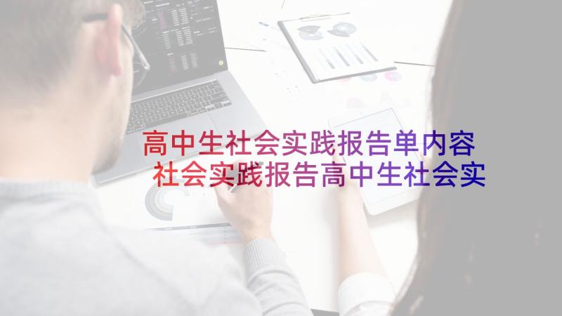 高中生社会实践报告单内容 社会实践报告高中生社会实践报告(大全5篇)