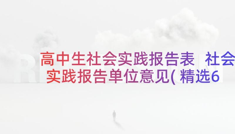 高中生社会实践报告表 社会实践报告单位意见(精选6篇)