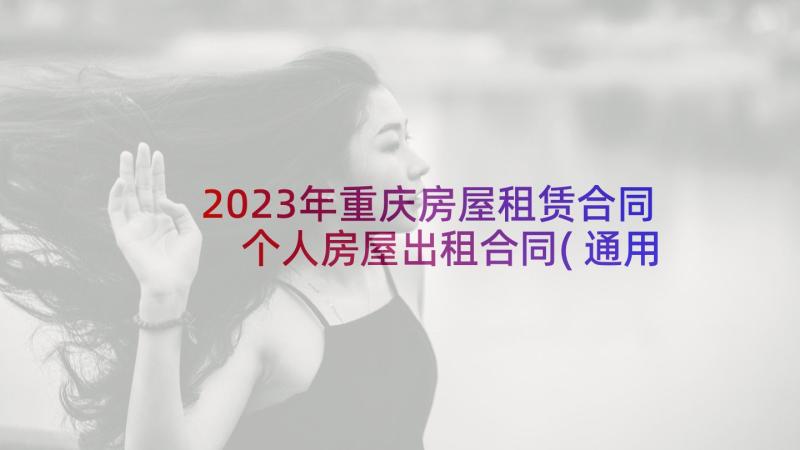 2023年重庆房屋租赁合同 个人房屋出租合同(通用9篇)