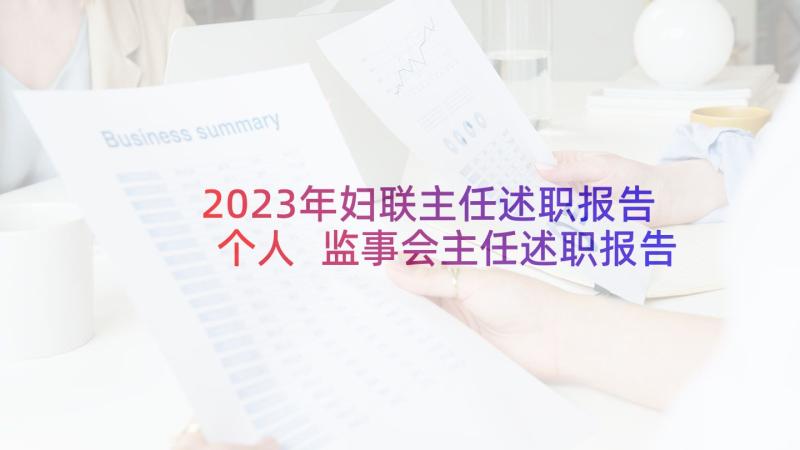 2023年妇联主任述职报告个人 监事会主任述职报告(实用9篇)