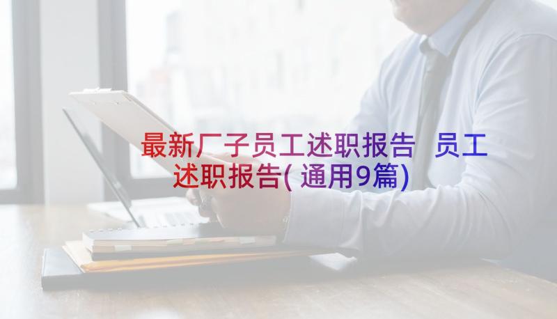 最新厂子员工述职报告 员工述职报告(通用9篇)