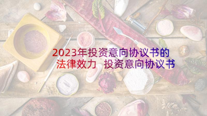 2023年投资意向协议书的法律效力 投资意向协议书(大全5篇)