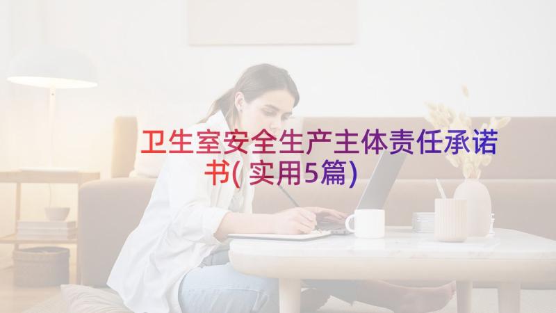 卫生室安全生产主体责任承诺书(实用5篇)