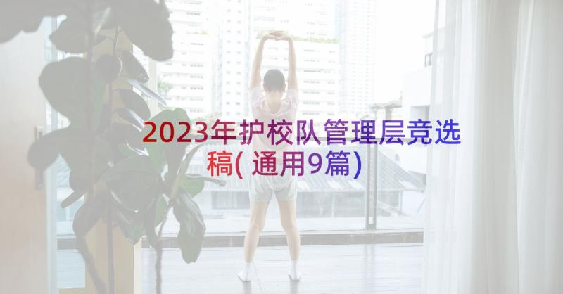 2023年护校队管理层竞选稿(通用9篇)