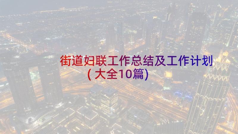 街道妇联工作总结及工作计划(大全10篇)