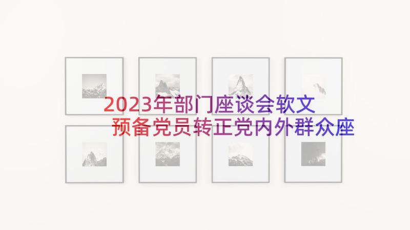 2023年部门座谈会软文 预备党员转正党内外群众座谈会会议记录(精选5篇)