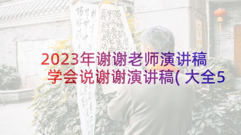 2023年谢谢老师演讲稿 学会说谢谢演讲稿(大全5篇)