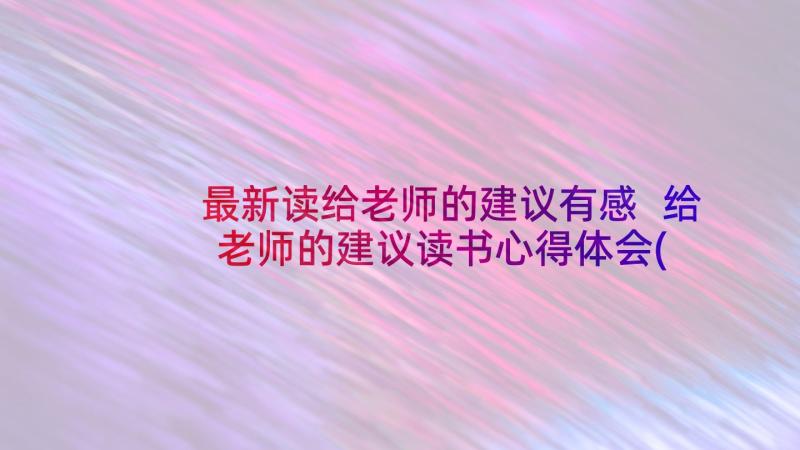 最新读给老师的建议有感 给老师的建议读书心得体会(模板5篇)