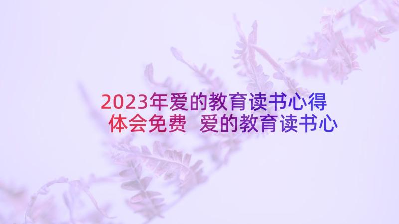 2023年爱的教育读书心得体会免费 爱的教育读书心得(汇总5篇)