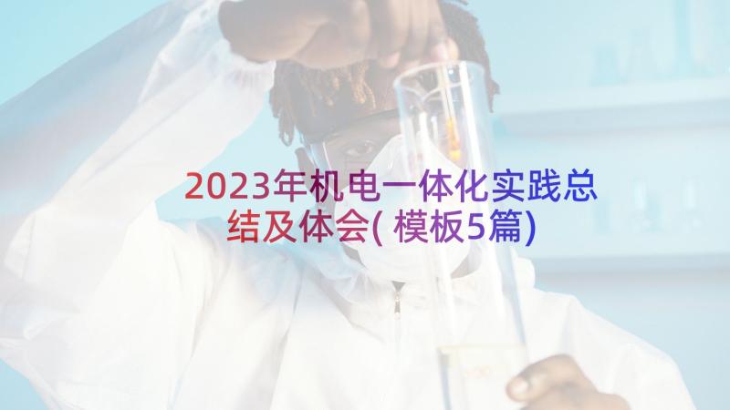 2023年机电一体化实践总结及体会(模板5篇)