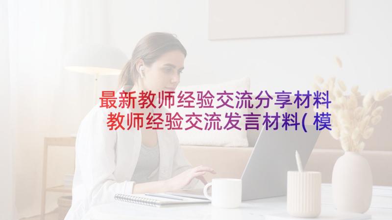 最新教师经验交流分享材料 教师经验交流发言材料(模板5篇)