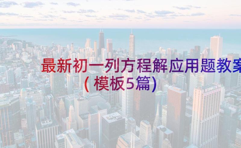 最新初一列方程解应用题教案(模板5篇)