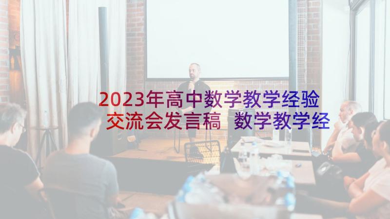 2023年高中数学教学经验交流会发言稿 数学教学经验交流发言稿(优秀9篇)