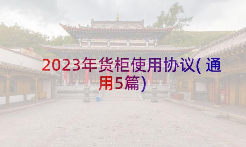 2023年货柜使用协议(通用5篇)