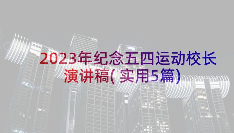 2023年纪念五四运动校长演讲稿(实用5篇)