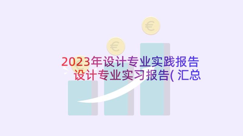 2023年设计专业实践报告 设计专业实习报告(汇总10篇)