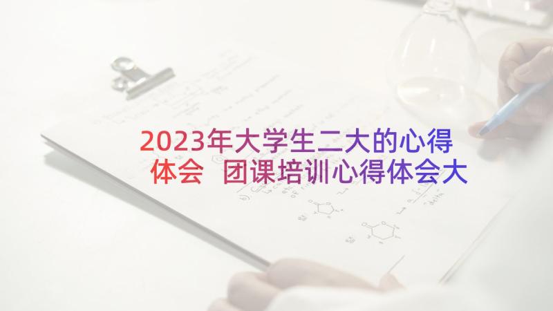 2023年大学生二大的心得体会 团课培训心得体会大学生(通用8篇)