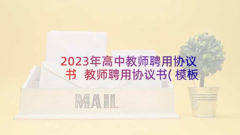 2023年高中教师聘用协议书 教师聘用协议书(模板8篇)