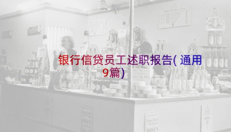 银行信贷员工述职报告(通用9篇)